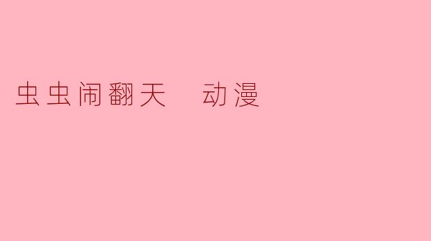 虫虫闹翻天 动漫